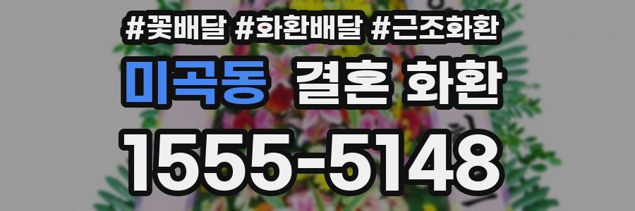 미곡동 결혼 화환
