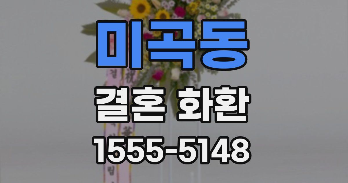 미곡동 결혼 화환