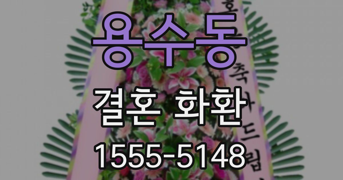 용수동 결혼 화환