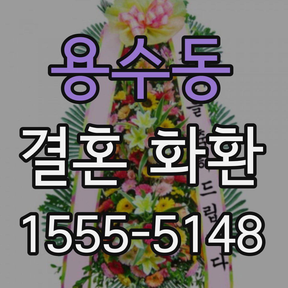용수동 결혼 화환