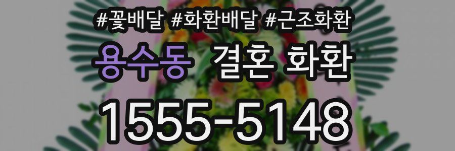 용수동 결혼 화환