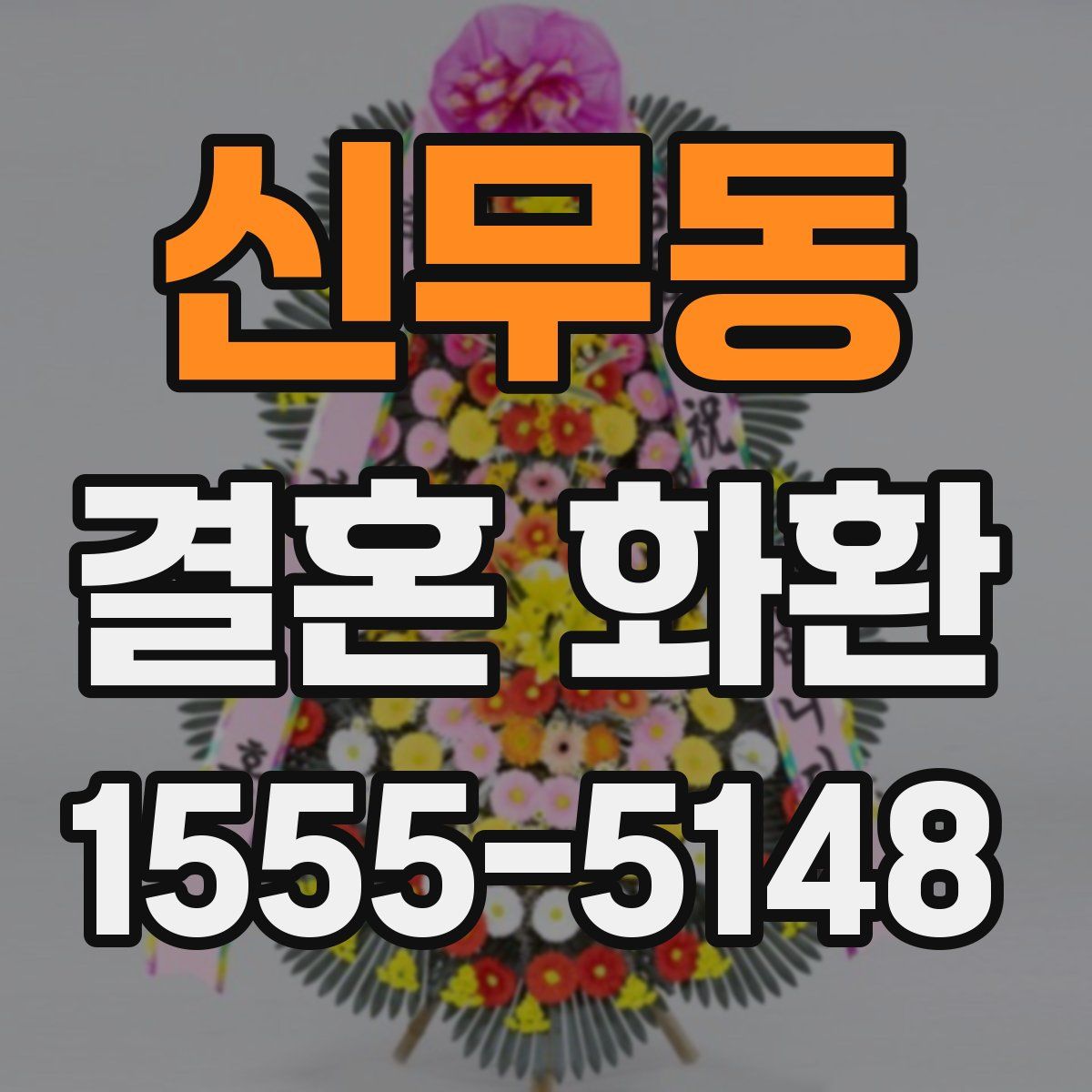 신무동 결혼 화환