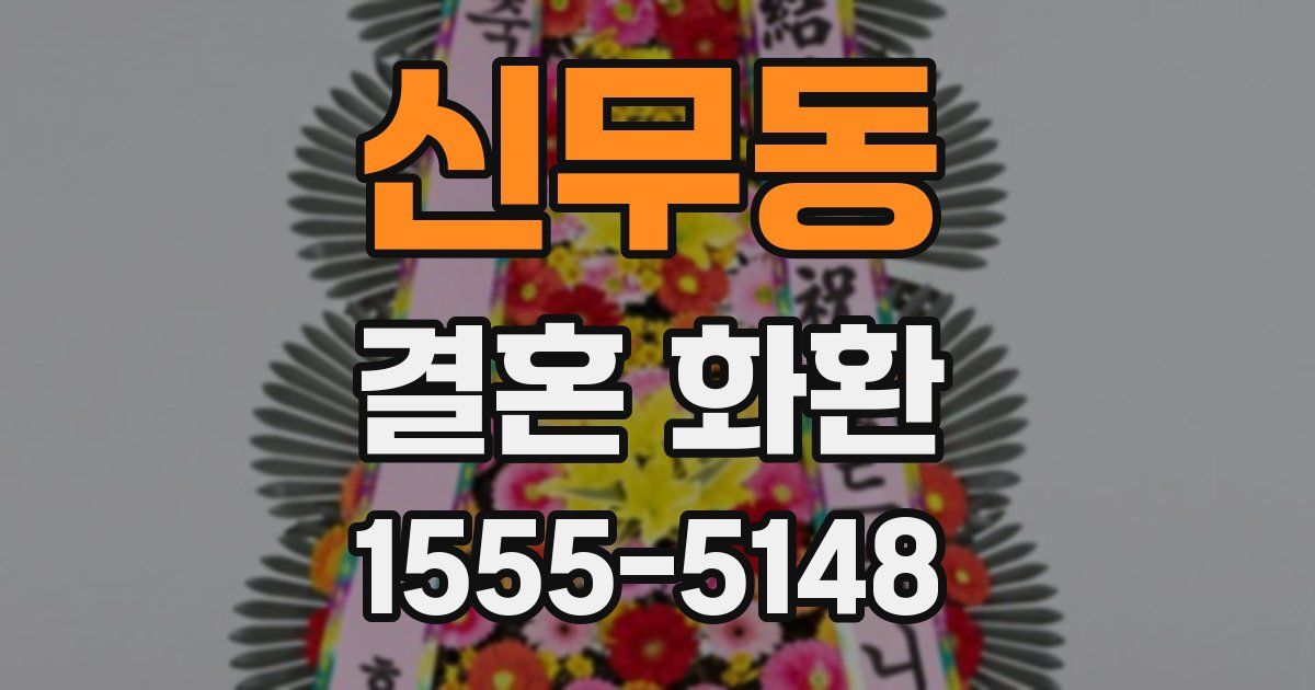 신무동 결혼 화환