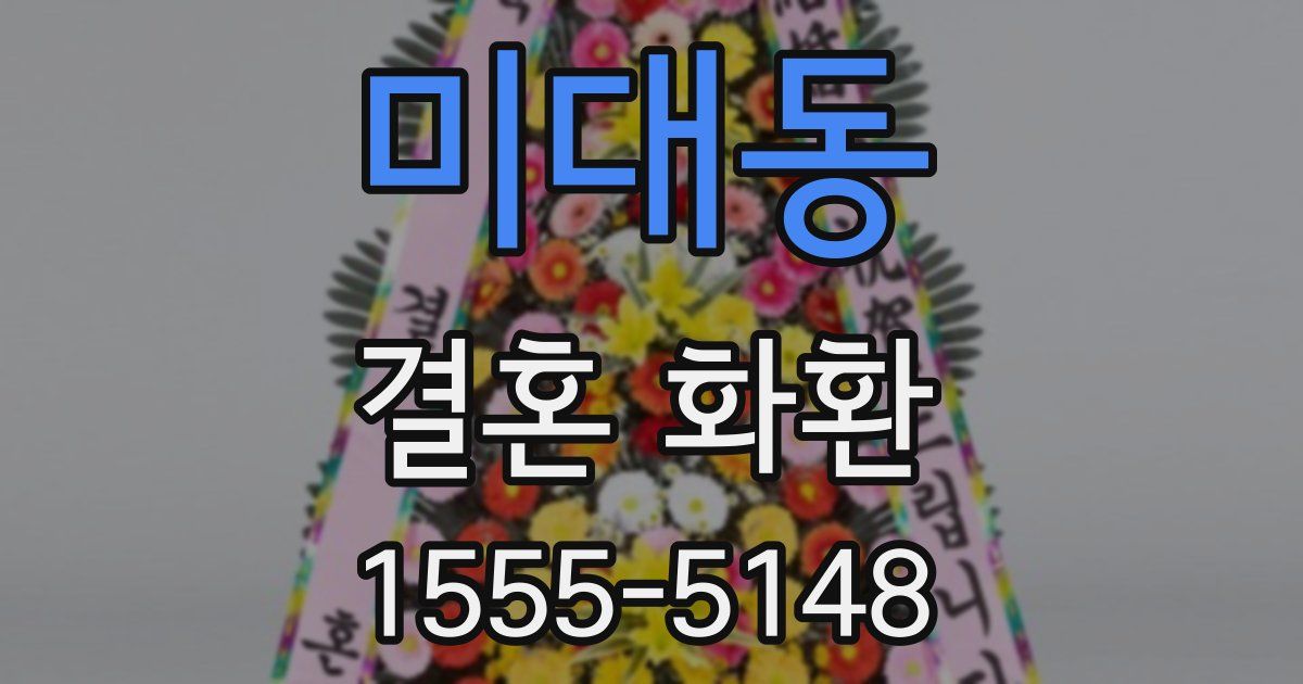 미대동 결혼 화환