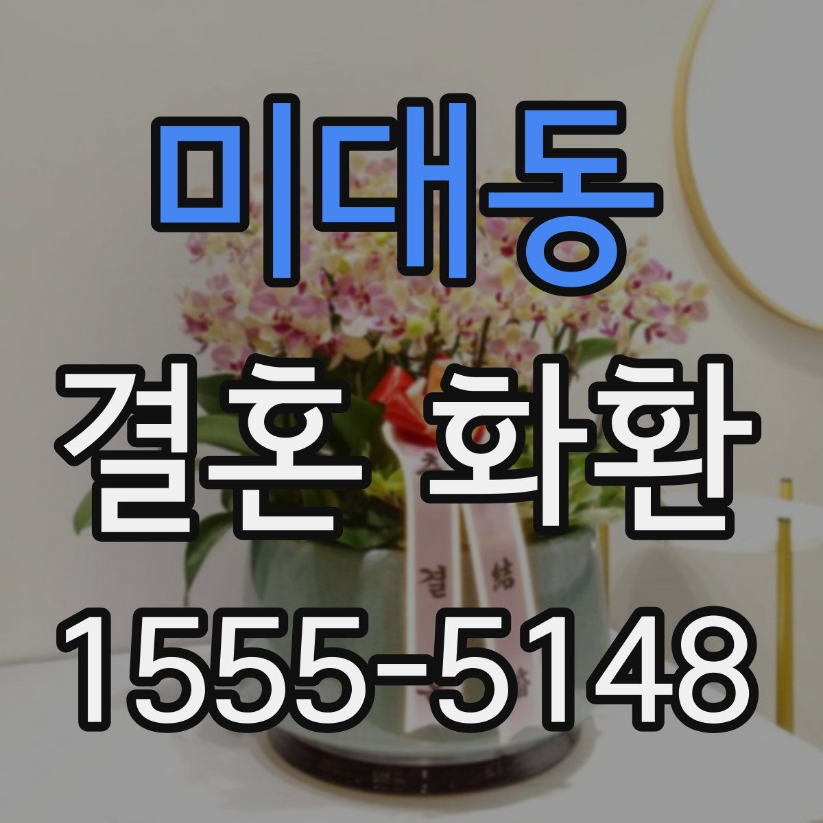 미대동 결혼 화환