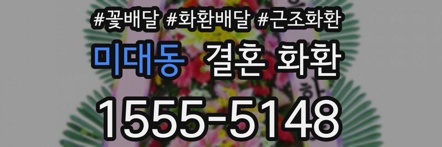 미대동 결혼 화환
