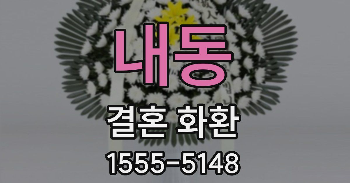 내동 결혼 화환