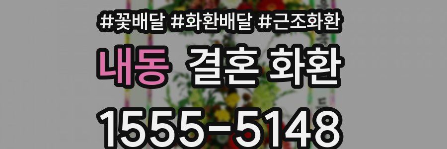 내동 결혼 화환