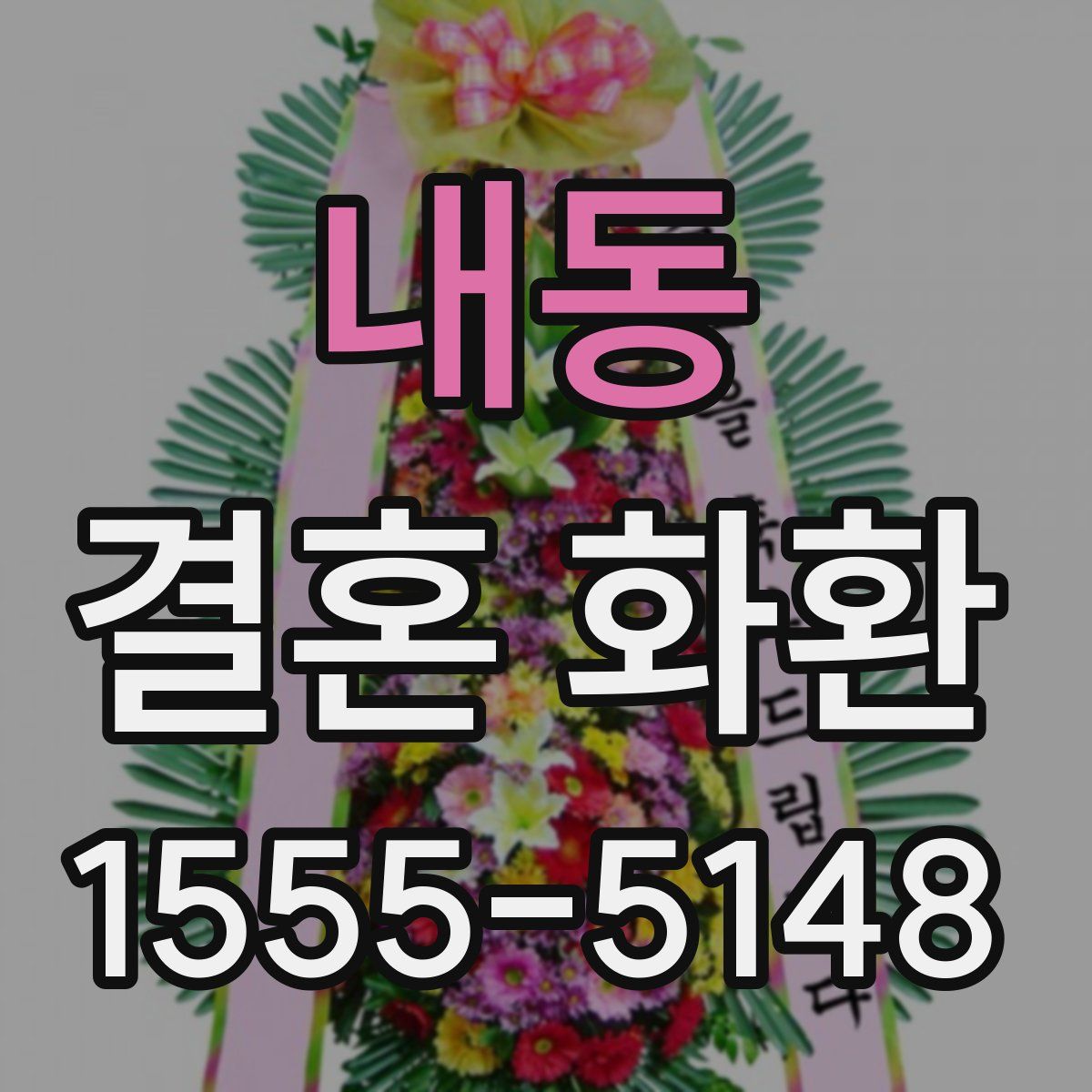내동 결혼 화환