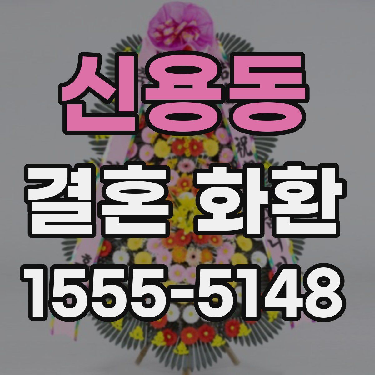 신용동 결혼 화환
