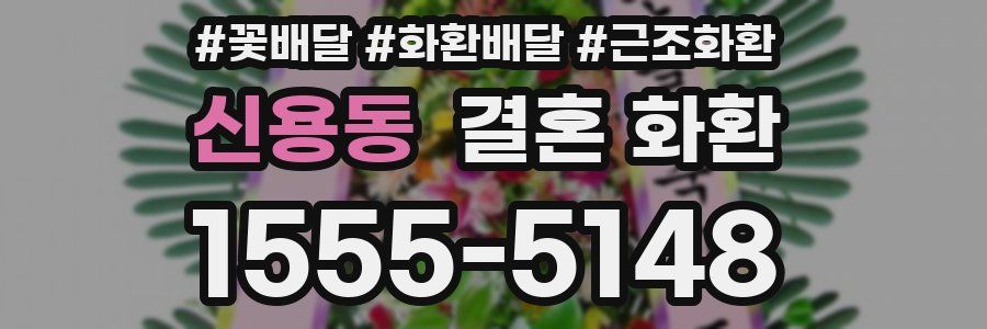 신용동 결혼 화환