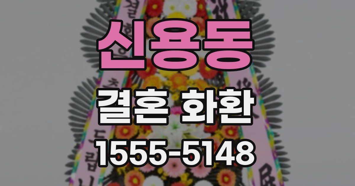 신용동 결혼 화환
