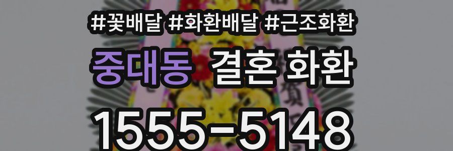 중대동 결혼 화환