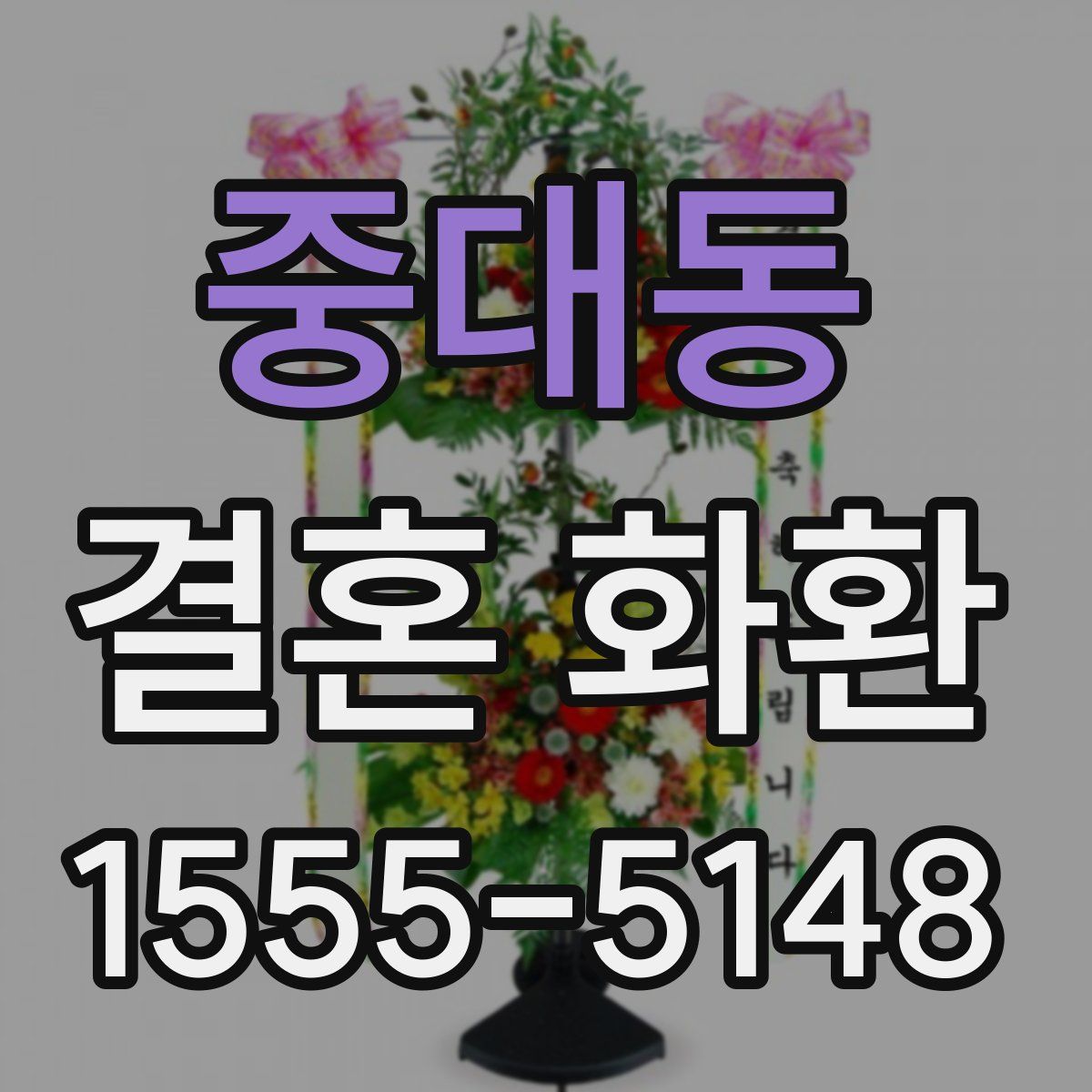 중대동 결혼 화환