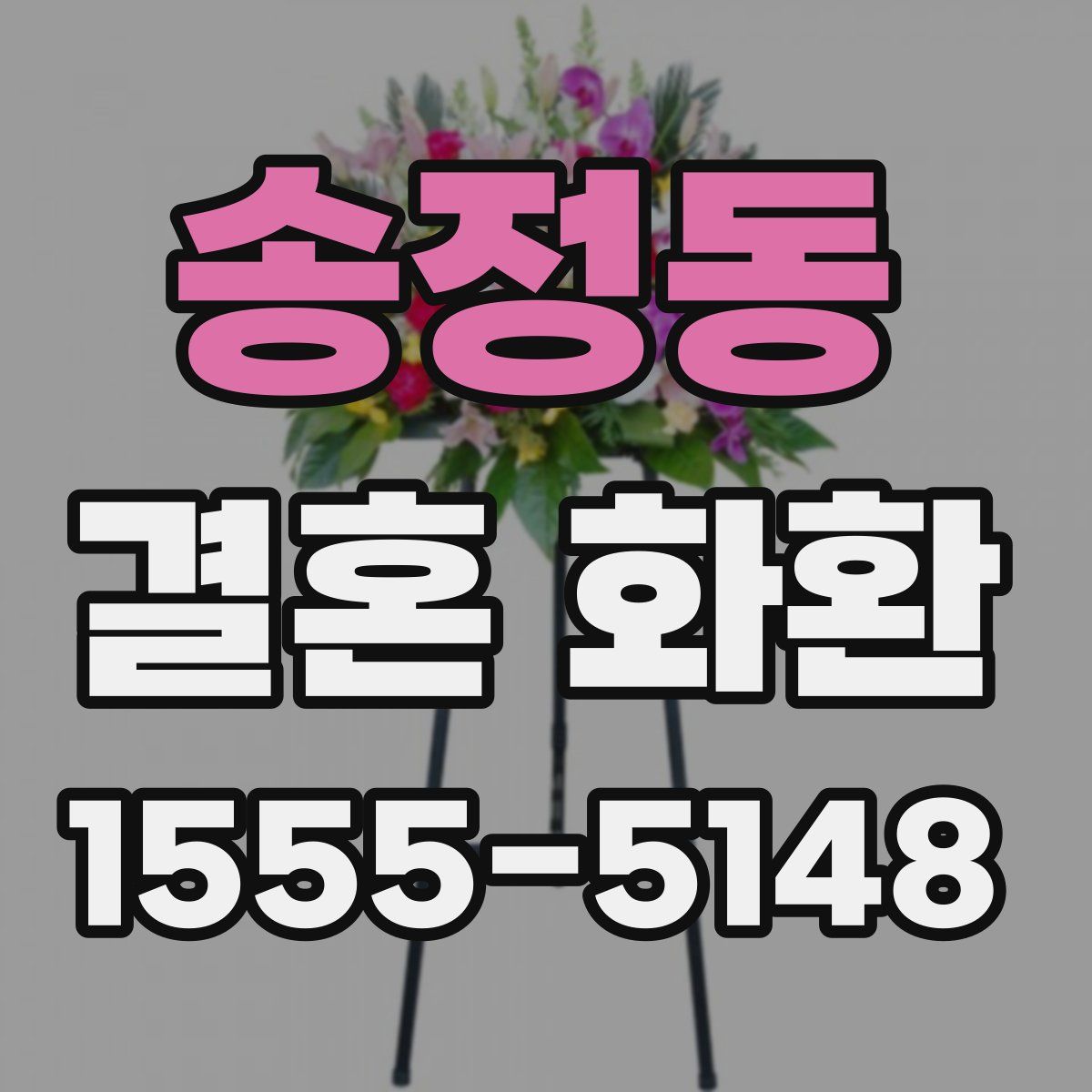 송정동 결혼 화환