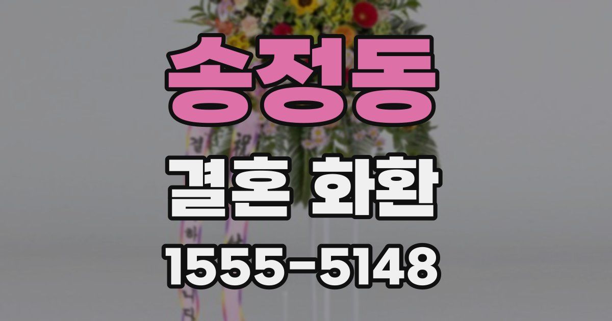 송정동 결혼 화환