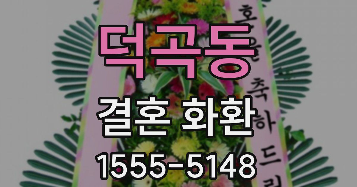 덕곡동 결혼 화환