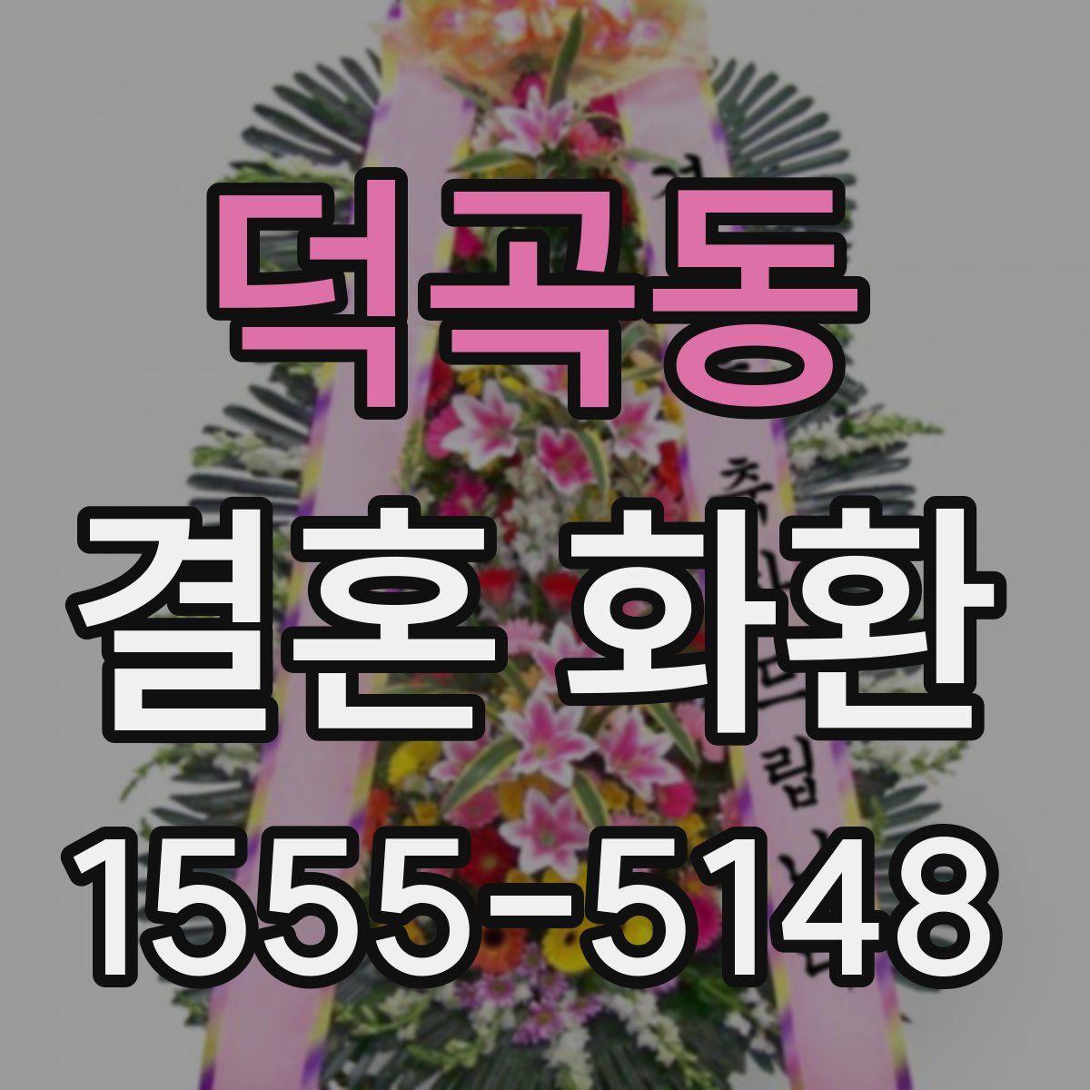 덕곡동 결혼 화환