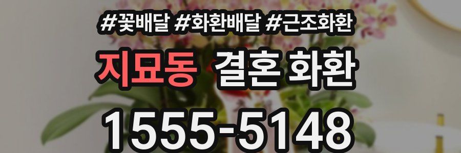 지묘동 결혼 화환