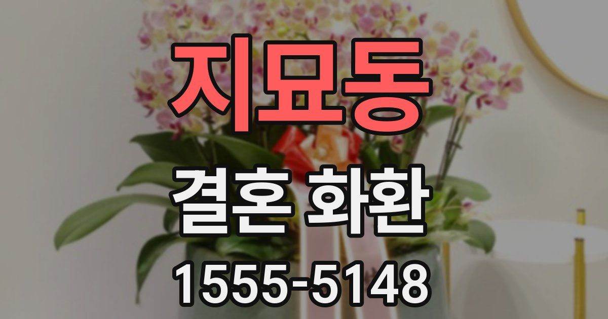 지묘동 결혼 화환
