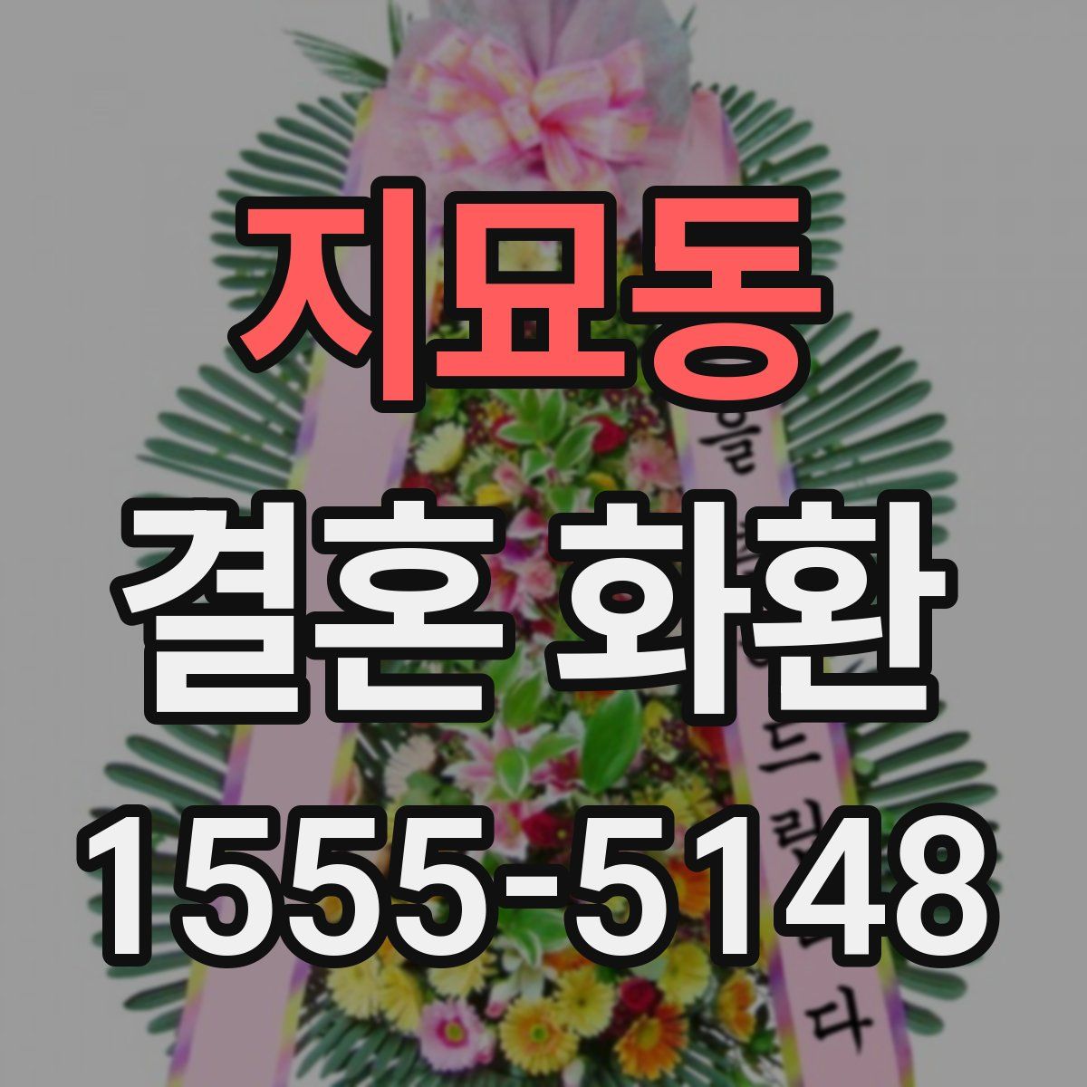 지묘동 결혼 화환