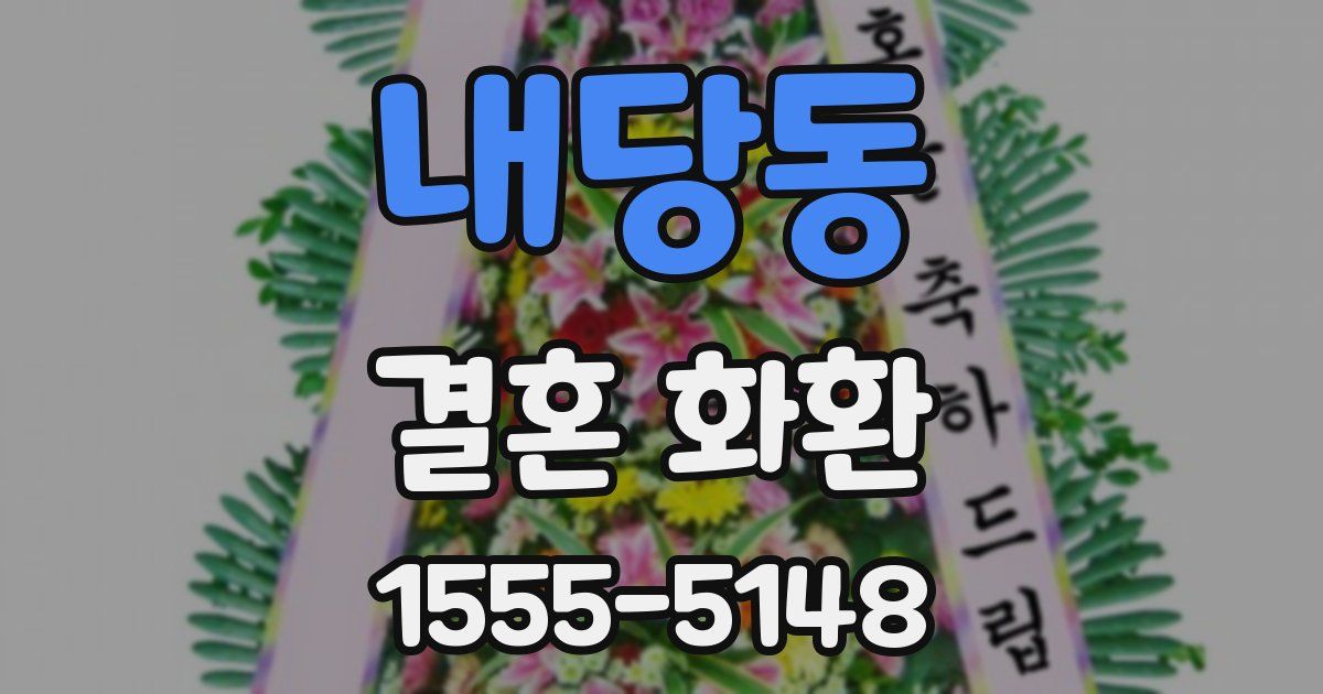 내당동 결혼 화환