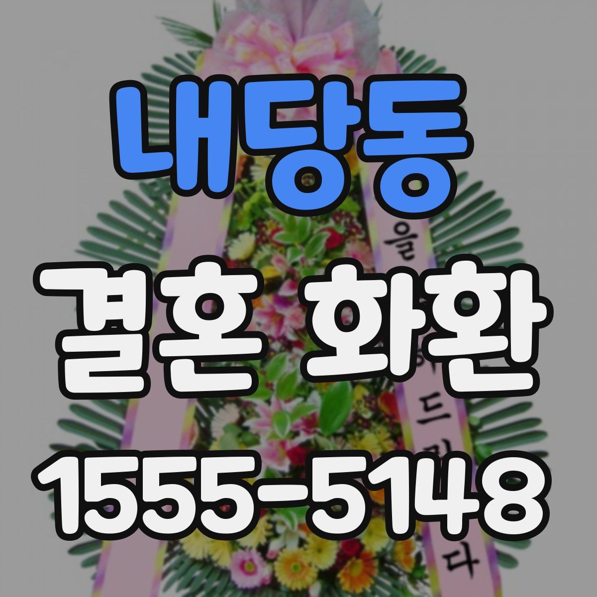내당동 결혼 화환