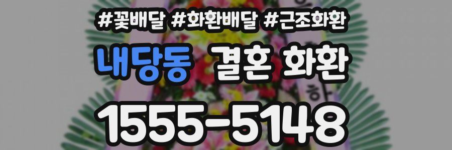 내당동 결혼 화환