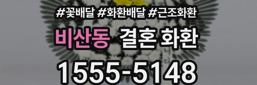 비산동 결혼 화환