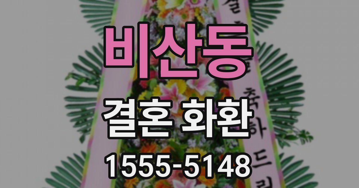 비산동 결혼 화환
