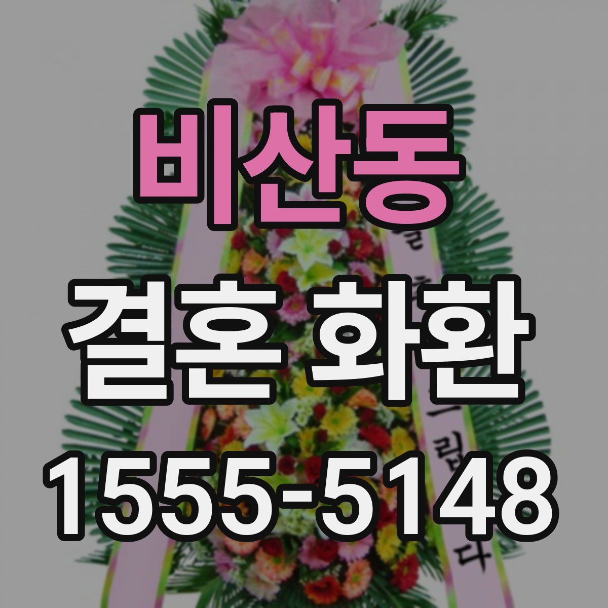 비산동 결혼 화환
