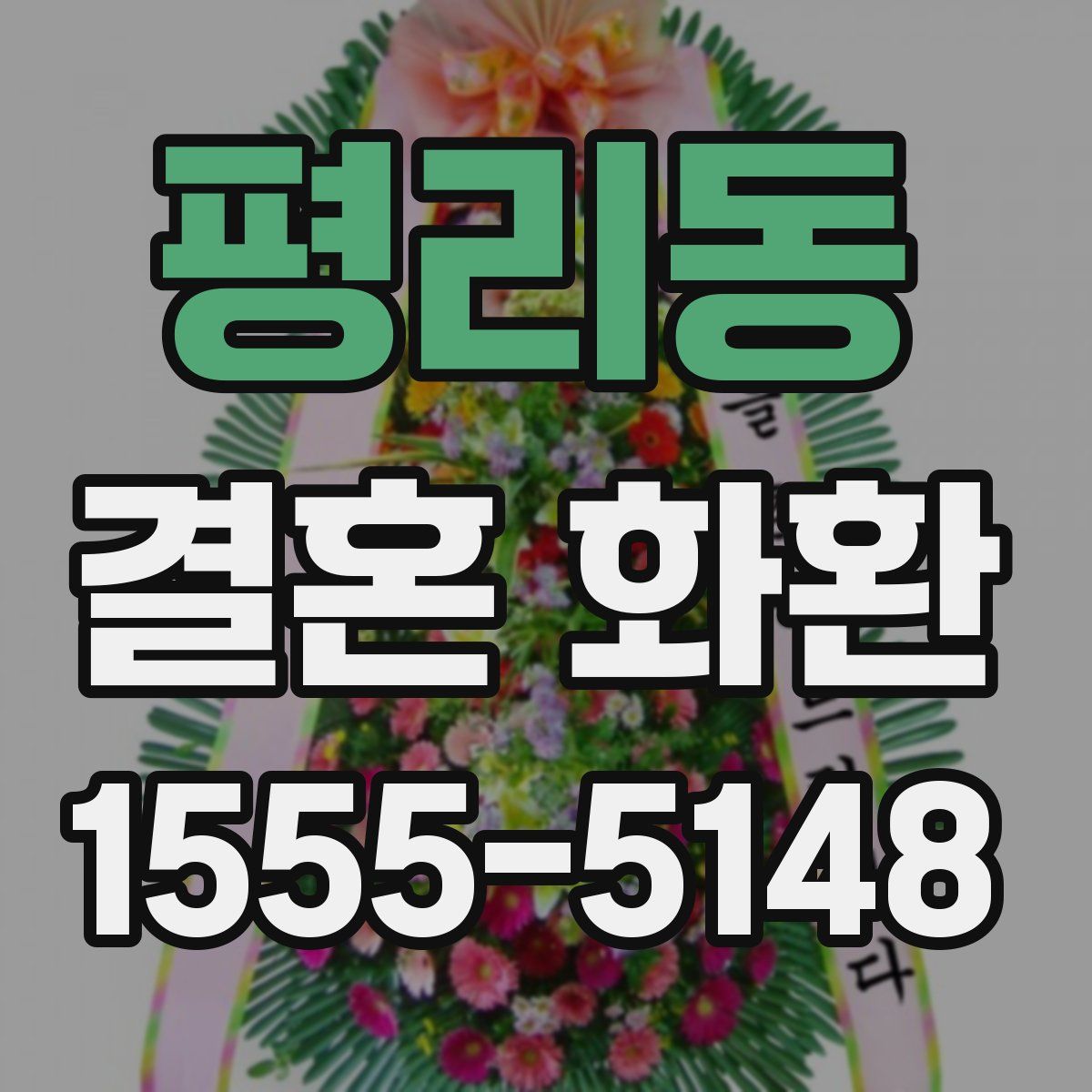 평리동 결혼 화환