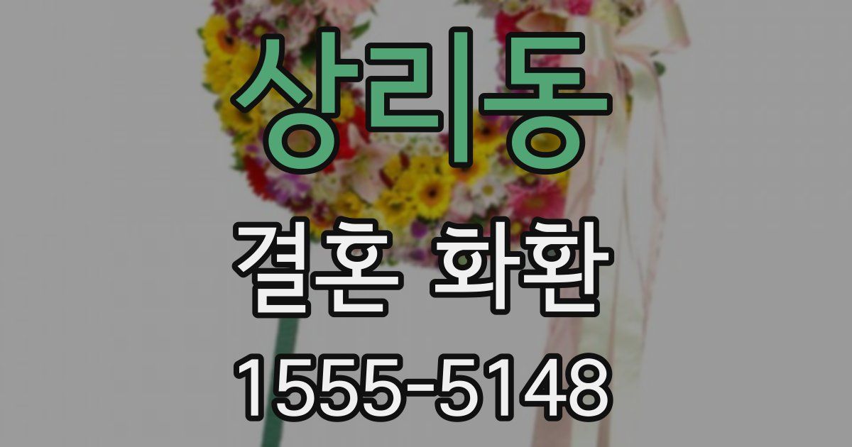 상리동 결혼 화환