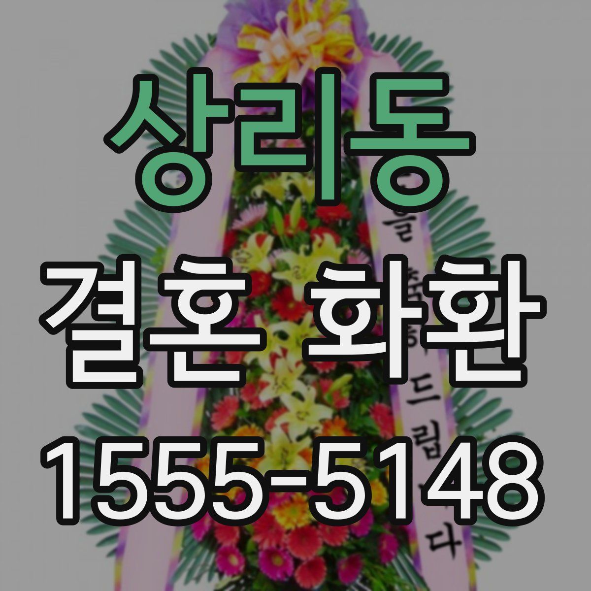 상리동 결혼 화환