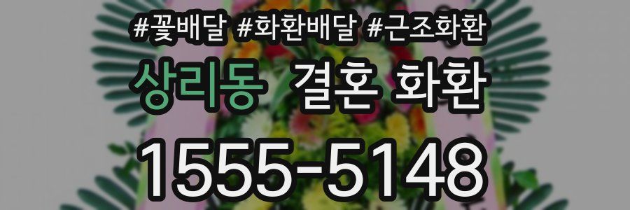 상리동 결혼 화환