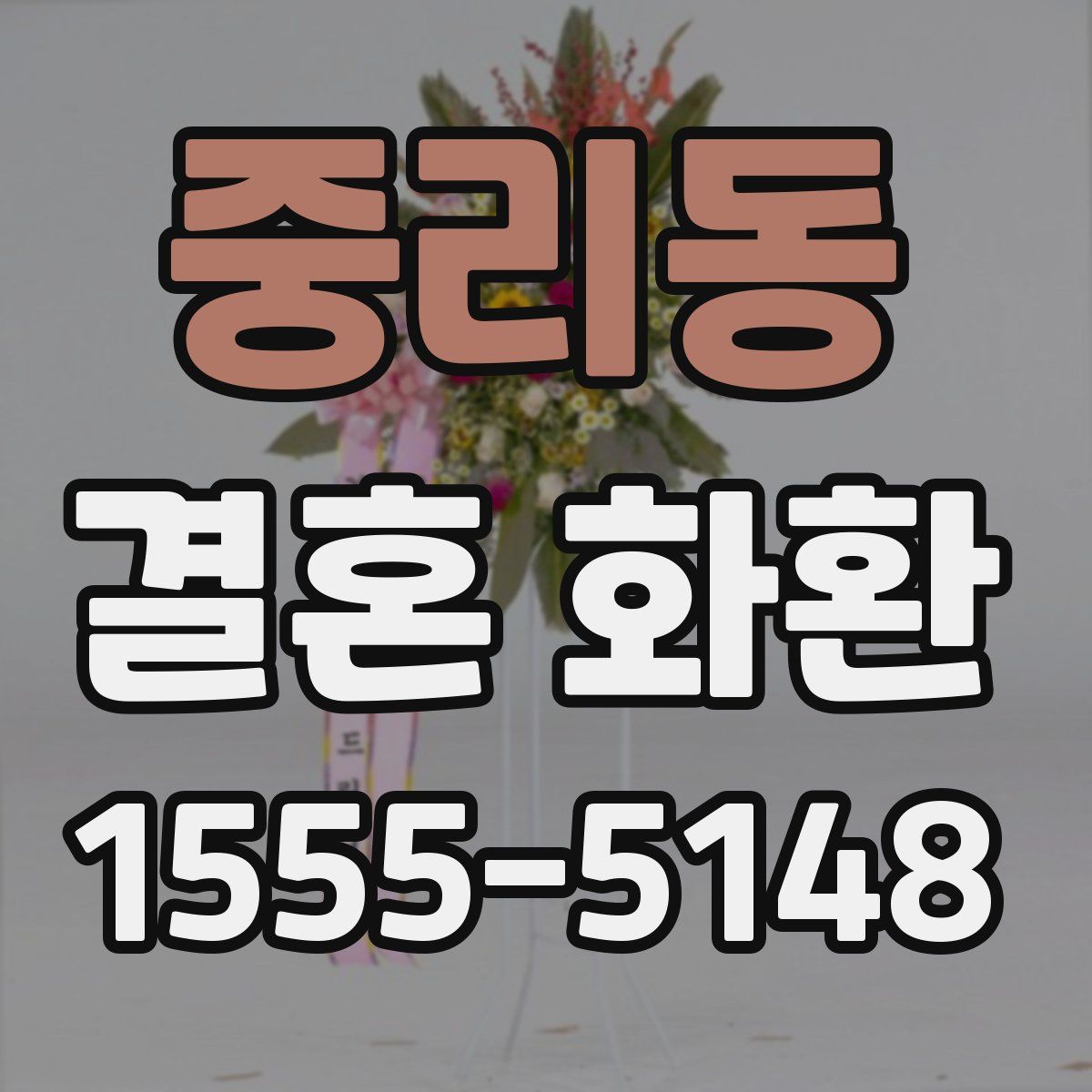 중리동 결혼 화환