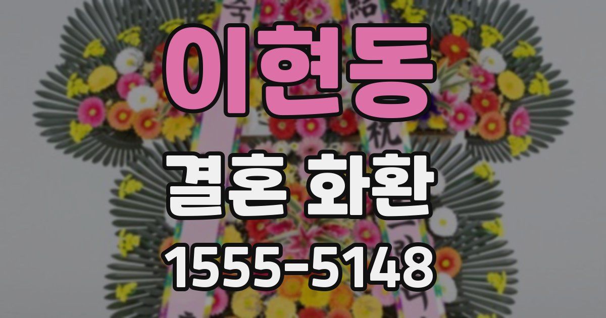 이현동 결혼 화환