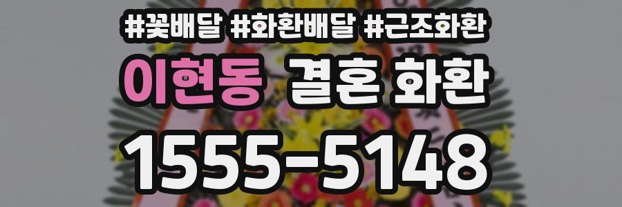 이현동 결혼 화환