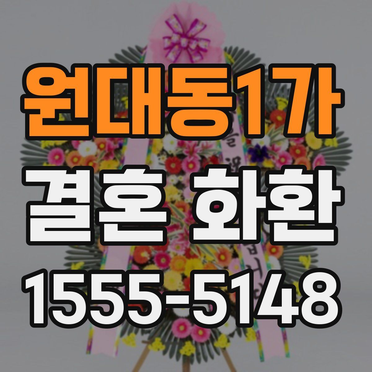 원대동1가 결혼 화환