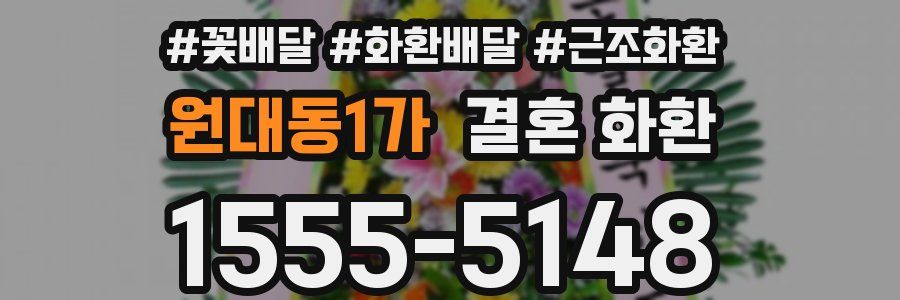 원대동1가 결혼 화환
