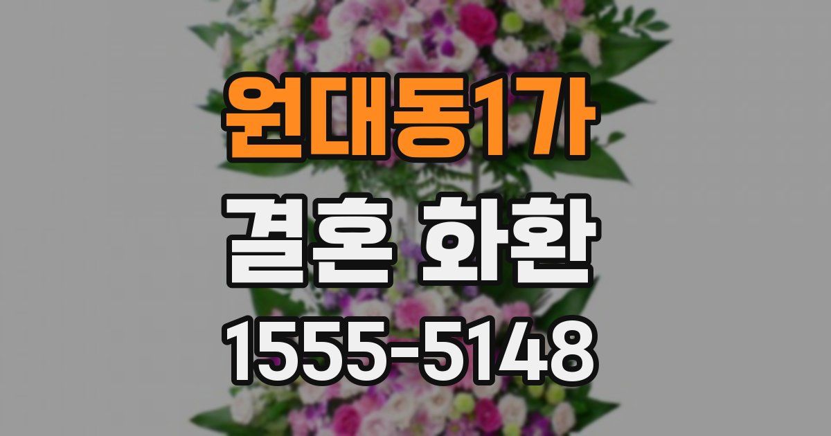 원대동1가 결혼 화환