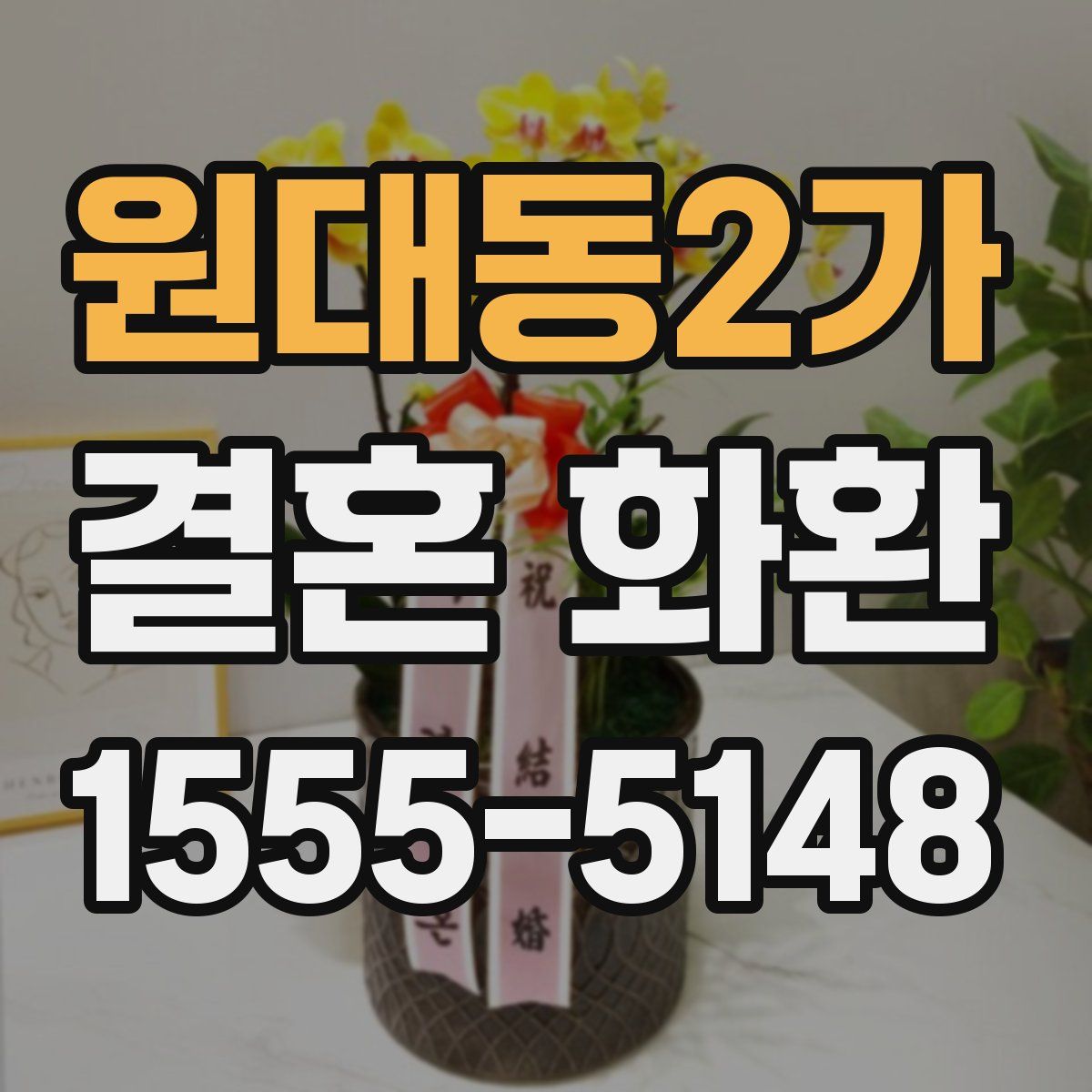 원대동2가 결혼 화환