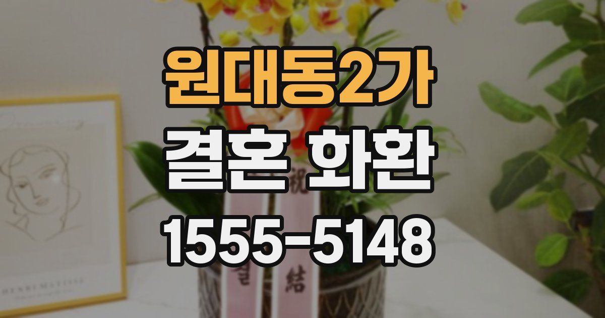 원대동2가 결혼 화환