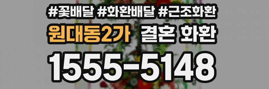 원대동2가 결혼 화환