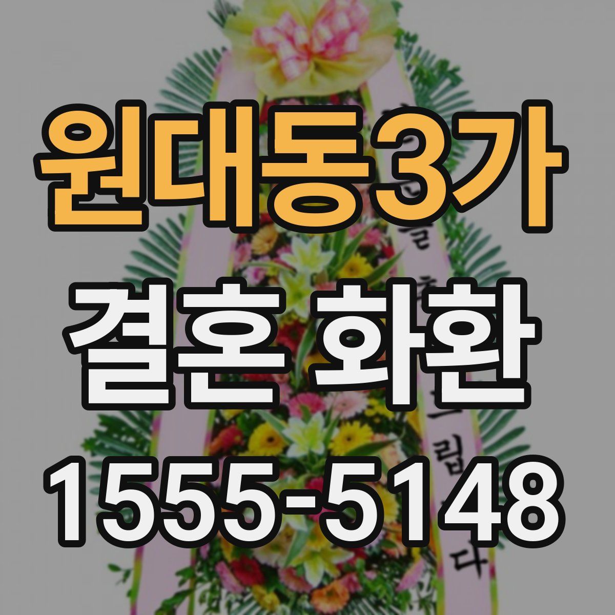 원대동3가 결혼 화환