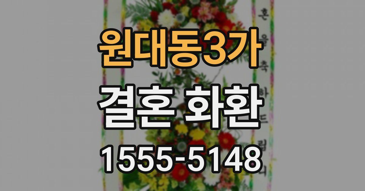 원대동3가 결혼 화환