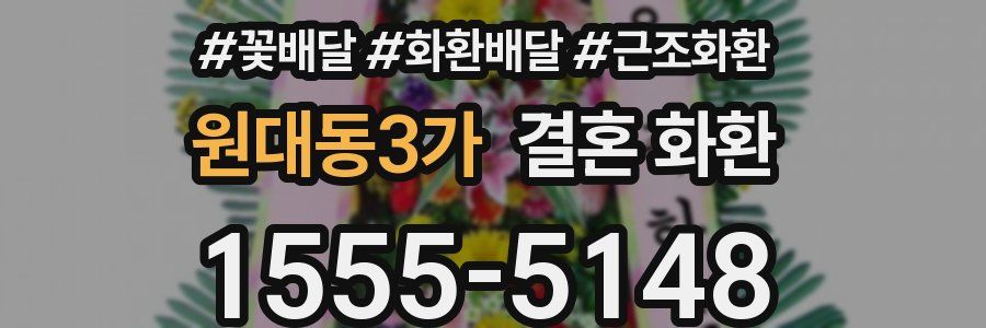 원대동3가 결혼 화환