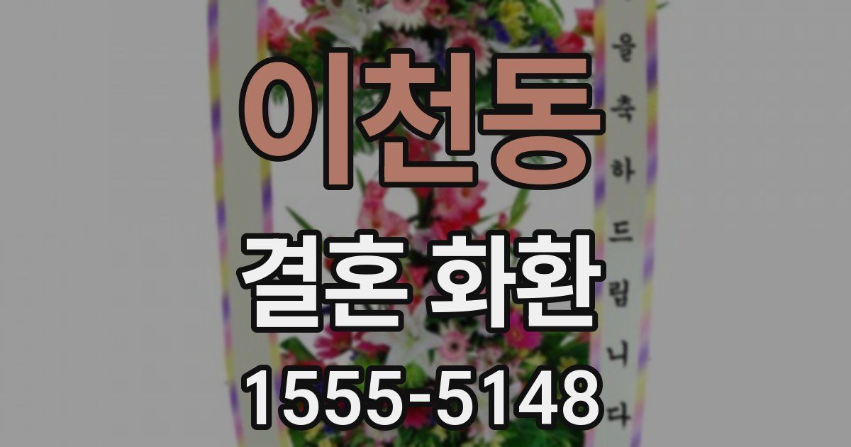 이천동 결혼 화환