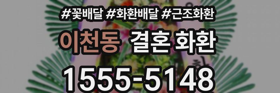 이천동 결혼 화환