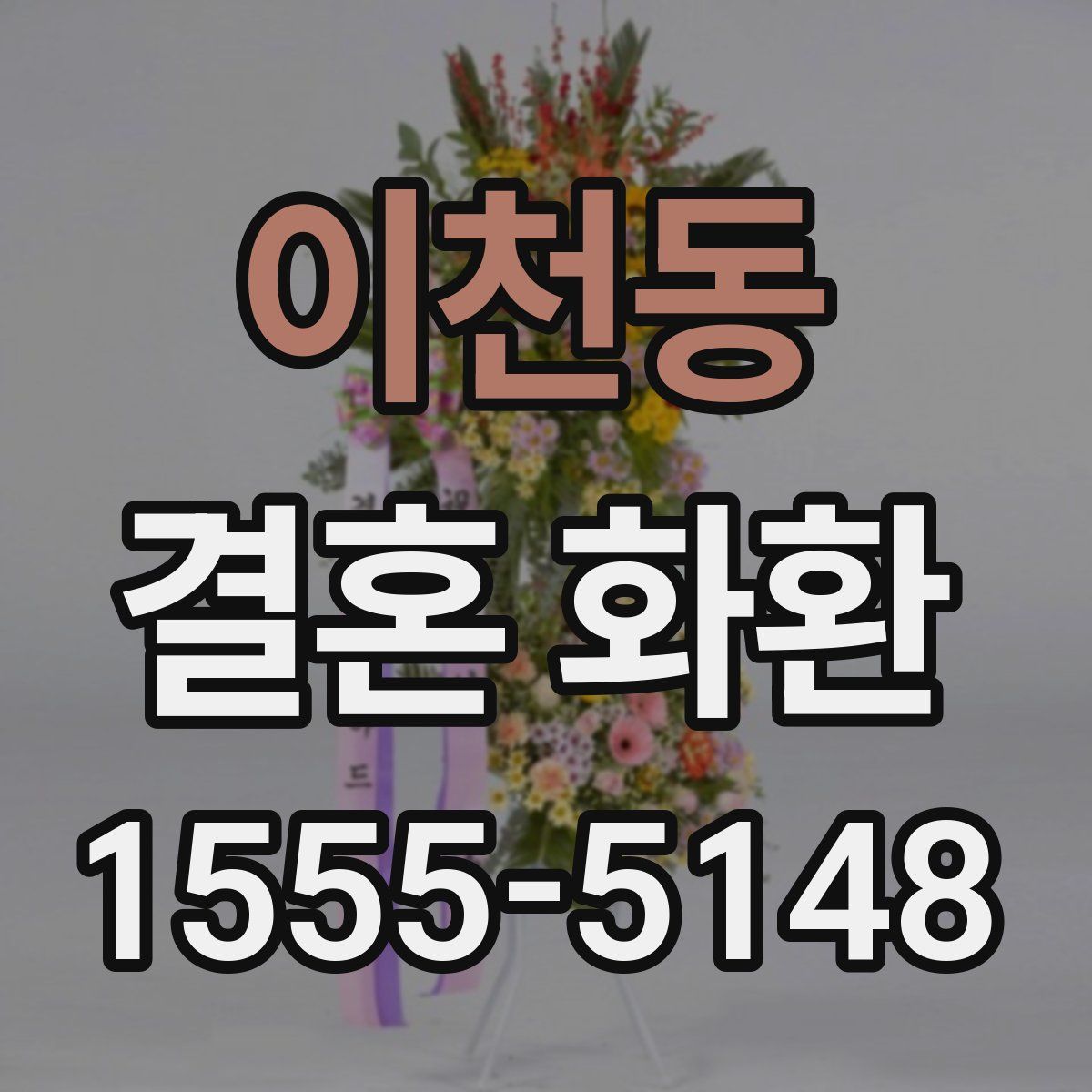 이천동 결혼 화환